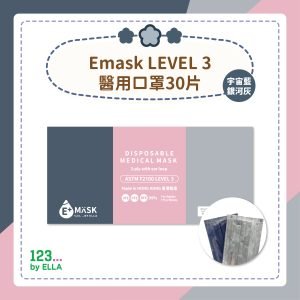 【宇宙藍X銀河灰】Emask LEVEL 3醫用口罩30片(1盒30片)