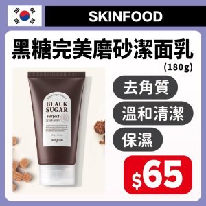 SKINFOOD黑糖完美磨砂潔面乳180ml