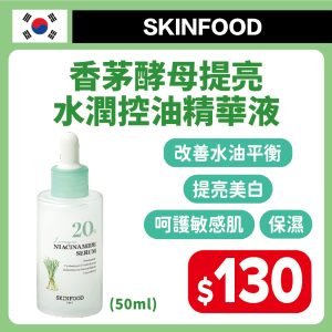 SKINFOOD 香茅酵母提亮水潤控油精華液50ml