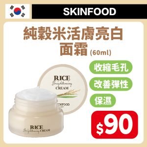 SKINFOOD純穀米活膚亮白面霜60m